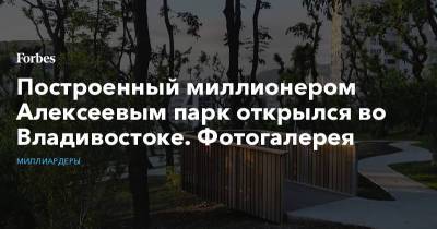 Построенный миллионером Алексеевым парк открылся во Владивостоке. Фотогалерея