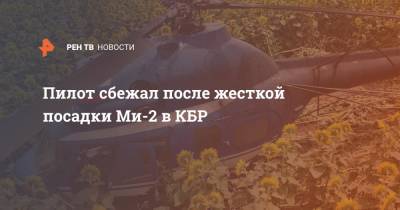 Пилот сбежал после жесткой посадки Ми-2 в КБР