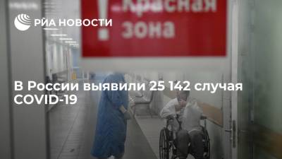 В России выявили 25 142 новых случая COVID-19 за сутки