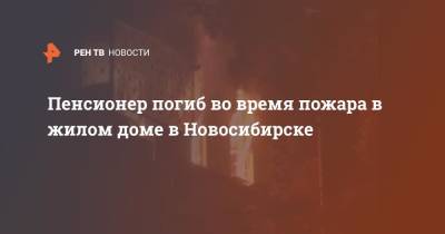 Пенсионер погиб во время пожара в жилом доме в Новосибирске