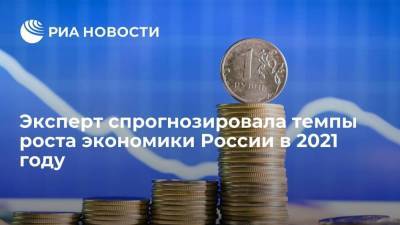 Глава Национального рейтингового агентства спрогнозировала темпы роста экономики России