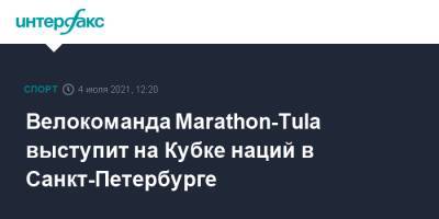 Велокоманда Marathon-Tula выступит на Кубке наций в Санкт-Петербурге