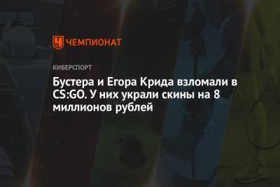Бустера и Егора Крида взломали в CS:GO. У них украли скины на 8 миллионов рублей