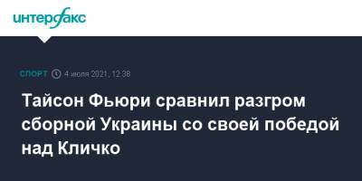 Тайсон Фьюри сравнил разгром сборной Украины со своей победой над Кличко