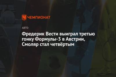 Фредерик Вести выиграл третью гонку Формулы-3 в Австрии, Смоляр стал четвёртым