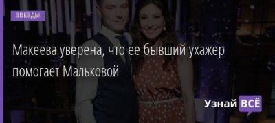 Анастасия Макеева - Анастасий Макеев - Светлана Малькова - Роман Мальков - Макеева уверена, что ее бывший ухажер помогает Мальковой - skuke.net