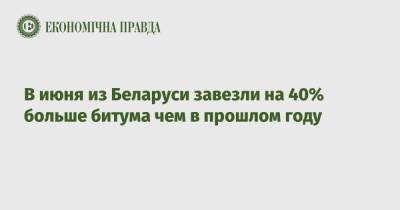 В июня из Беларуси завезли на 40% больше битума чем в прошлом году