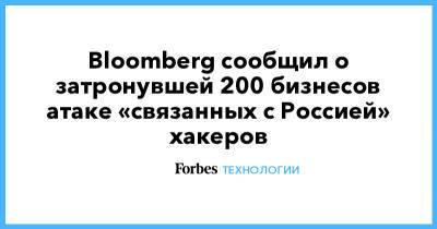 Bloomberg сообщил о затронувшей 200 бизнесов атаке «связанных с Россией» хакеров