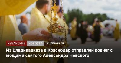 Из Владикавказа в Краснодар отправлен ковчег с мощами святого Александра Невского