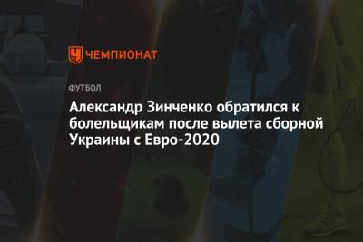 Александр Зинченко обратился к болельщикам после вылета сборной Украины с Евро-2020