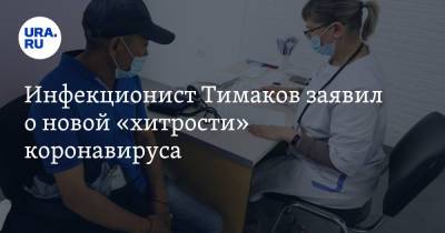 Инфекционист Тимаков заявил о новой «хитрости» коронавируса