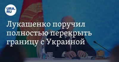 Лукашенко поручил полностью перекрыть границу с Украиной