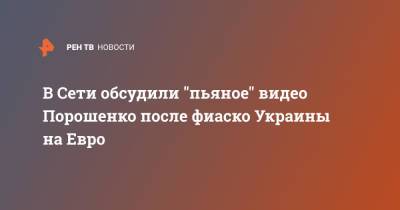 В Сети обсудили "пьяное" видео Порошенко после фиаско Украины на Евро