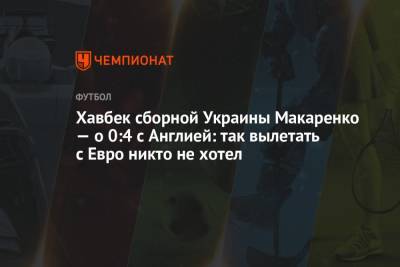 Хавбек сборной Украины Макаренко — о 0:4 с Англией: так вылетать с Евро никто не хотел