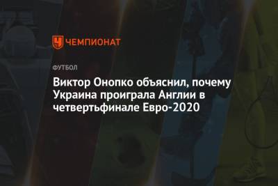 Виктор Онопко объяснил, почему Украина проиграла Англии в четвертьфинале Евро-2020