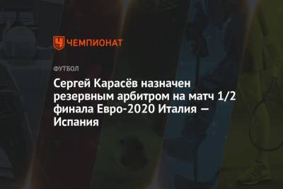 Сергей Карасёв назначен резервным арбитром на матч 1/2 финала Евро-2020 Италия — Испания