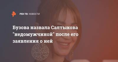 Бузова назвала Салтыкова "недомужчиной" после его заявления о ней