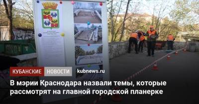 В мэрии Краснодара назвали темы, которые рассмотрят на главной городской планерке