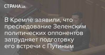 В Кремле заявили, что преследование Зеленским политических оппонентов затрудняет подготовку его встречи с Путиным