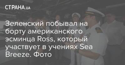 Зеленский побывал на борту американского эсминца Ross, который участвует в учениях Sea Breeze. Фото