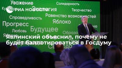 Григорий Явлинский объяснил, почему не будет баллотироваться в депутаты Госдумы