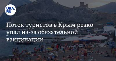 Поток туристов в Крым резко упал из-за обязательной вакцинации