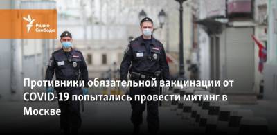Противники обязательной вакцинации от COVID-19 попытались провести митинг в Москве