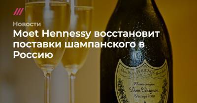 Moet Hennessy восстановит поставки шампанского в Россию