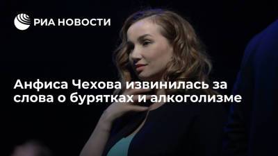 Анфиса Чехова - Анфиса Чехова извинилась за оскорбление бурятских женщин - ria.ru - Москва - Россия - респ.Бурятия