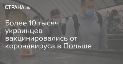 Более 10 тысяч украинцев вакцинировались от коронавируса в Польше