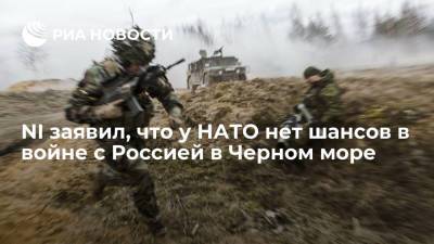 NI заявил, что у НАТО нет шансов в войне с Россией в Черном море