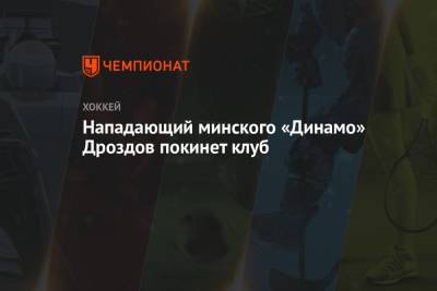 Нападающий минского «Динамо» Дроздов покинет клуб