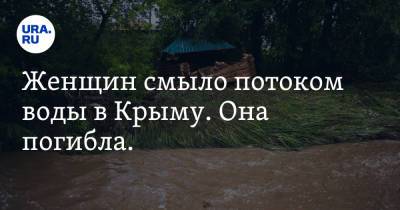 Женщин смыло потоком воды в Крыму. Она погибла. Видео
