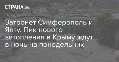 Затронет Симферополь и Ялту. Пик нового затопления в Крыму ждут в ночь на понедельник