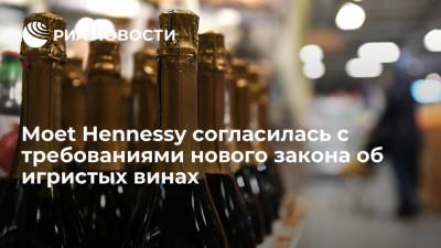 Компания Moet Hennessy согласилась соблюдать новый закон об игристых винах
