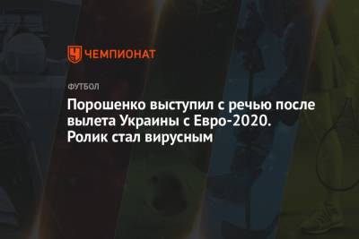 Порошенко выступил с речью после вылета Украины с Евро-2020. Ролик стал вирусным
