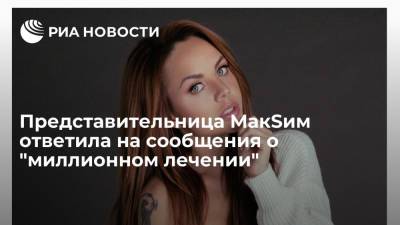 Представительница МакSим Богушевская заявила, что певицу не лечат в частной клинике за миллионы