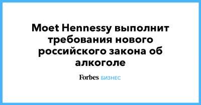 Moet Hennessy выполнит требования нового российского закона об алкоголе - forbes.ru - Россия