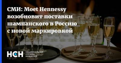 СМИ: Moet Hennessy возобновит поставки шампанского в Россию с новой маркировкой
