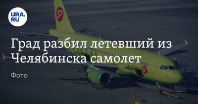 Град разбил летевший из Челябинска самолет. Фото