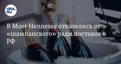 В Moet Hennessy отказались от «шампанского» ради поставок в РФ