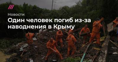 Один человек погиб из-за наводнения в Крыму
