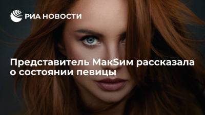 Представитель МакSим опровергла сообщения о том, что певица пришла в сознание - ria.ru - Москва - Россия