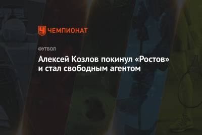 Алексей Козлов покинул «Ростов» и стал свободным агентом