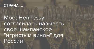 Moet Hennessy согласилась называть свое шампанское "игристым вином" для России