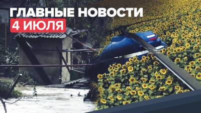 Новости дня — 4 июля: эвакуация людей в Крыму, жёсткая посадка Ми-2 в Кабардино-Балкарии