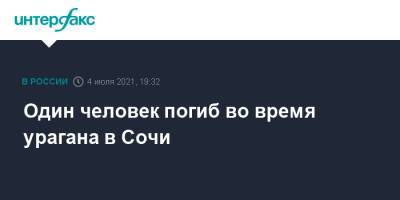 Один человек погиб во время урагана в Сочи