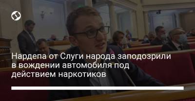 Нардепа от Слуги народа заподозрили в вождении автомобиля под действием наркотиков