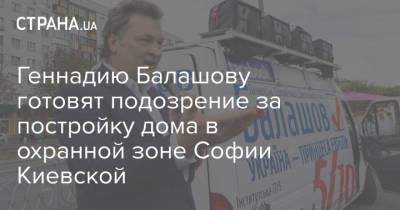 Геннадию Балашову готовят подозрение за постройку дома в охранной зоне Софии Киевской