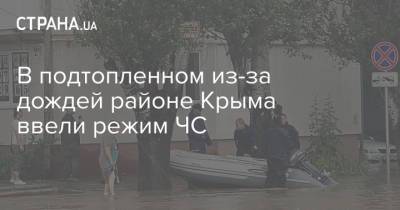 В подтопленном из-за дождей районе Крыма ввели режим ЧС
